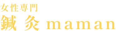 女性専門鍼灸maman